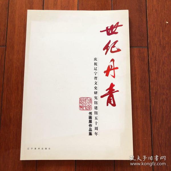 世纪丹青庆祝辽宁省文史研究馆建馆五十周年书画展作品集