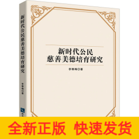 新時代公民慈善美德培育研究