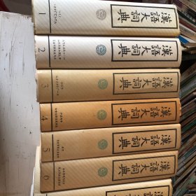 汉语大词典 （13册全）12册+索引