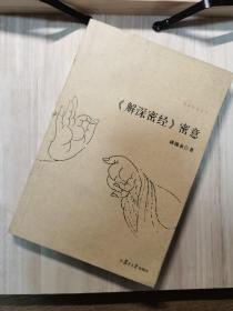 《解深密经》密意