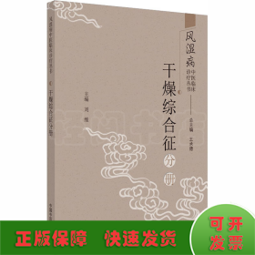 风湿病中医临床诊疗丛书·干燥综合征分册