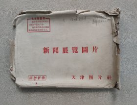 天津图片社展览图片 1968年2月（套装照片20张；8开宣传画二张、对应照片文字说明17页）