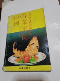 鲁菜烹调350例，