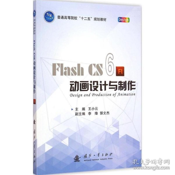 Flash CS6动画设计与制作/普通高等院校“十二五”规划教材