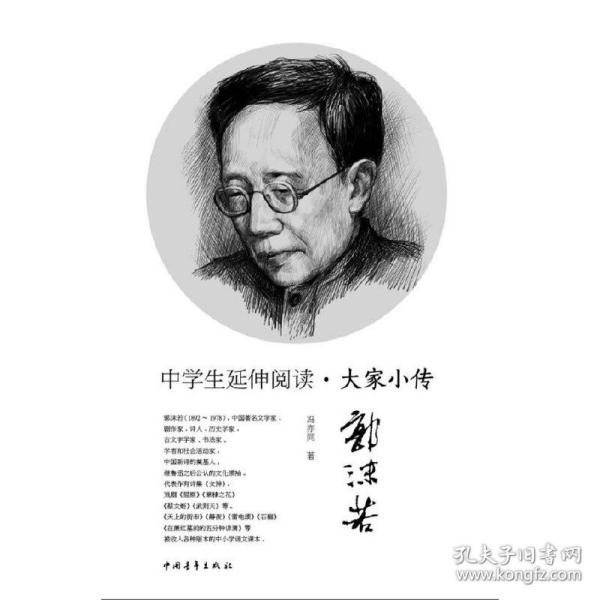 中学生延伸阅读·大家小传：郭沫若