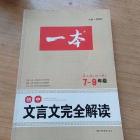 2017年一本 初中文言文完全解读 语文版7-9年级全一册