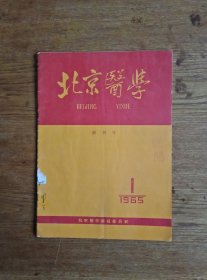 北京医学（创刊号）1965年第一期（印数，5.000册）