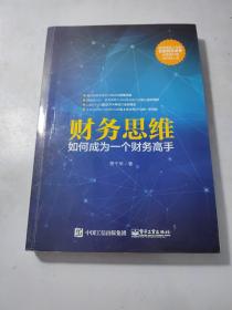 财务思维：如何成为一个财务高手