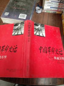 中国革命史话:1919～1949.第六卷.铁流万里