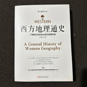 西方地理通史——西方地理是文学、历史、科学、艺术、哲学之根