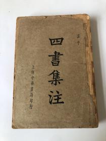 四书集注，一册全