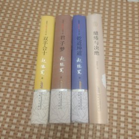 【签名题词钤印本】赵德发签名题词钤印《双手合十》《君子梦》《乾道坤道》《缱眷与决绝》四册合售