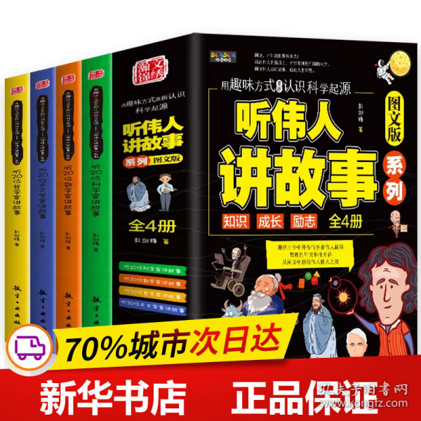 保正版！听伟人讲故事（全4册）9787516529393航空工业出版社彭剑锋