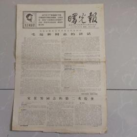 曙光报，1968年3月9，本溪市无产阶级革命派，一张