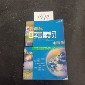 新课标中学地理学习地图册（2018全新修订）