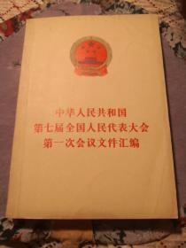 《中华人民共和国第七届全国人民代表大会第一次会议文件汇编》人民出版社@---1