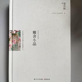 雅舍小品（精装）