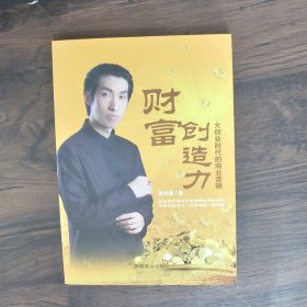 财富创造力  大创业时代的商业逻辑