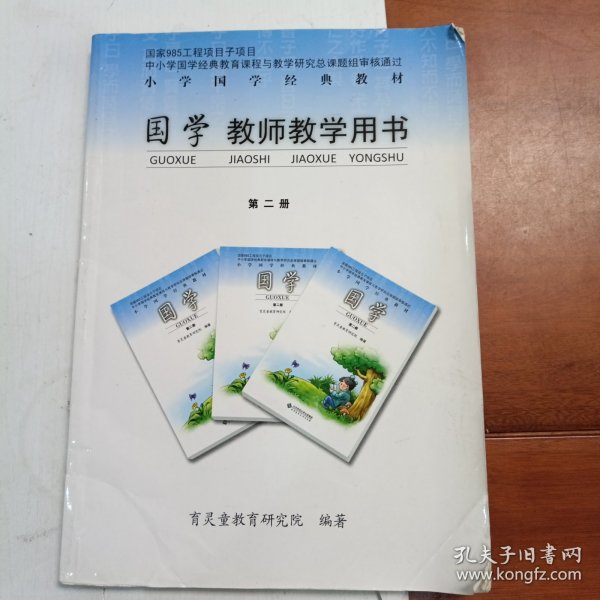 国学教师教学用书第二册。育灵童教育研究院编