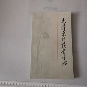 毛泽东的读书生活