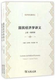 国民经济学讲义(上下)/经济学名著译丛