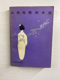 日本电影剧本选（一版一印）正版现货、内页干净