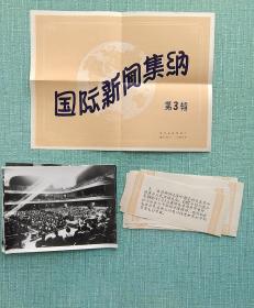 国际新闻集纳 第3辑   1958年新闻展览老照片一袋20张全  尺寸长20厘米/宽15厘米