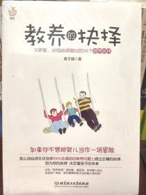 教养的抉择：12岁前父母必须做出的33个教养抉择