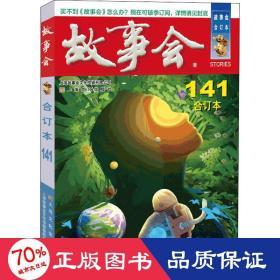 2022年《故事会》合订本 141 民间故事 作者 新华正版