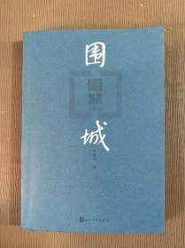 围城 钱钟书著 人民文学出版社
