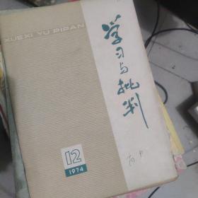 学习与批判1974年12期