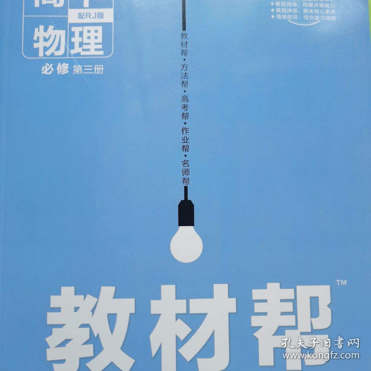 2022年教材帮 必修 第三册 物理 RJ （人教新教材）--天星教育