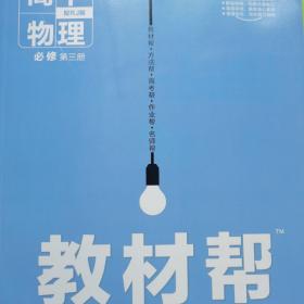 2022年教材帮 必修 第三册 物理 RJ （人教新教材）--天星教育