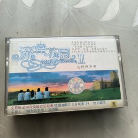 磁带--- 流星花园 《2》，附歌词 ，发货前试听，请买家看好图下单，免争议，确保正常播放发货，一切以图为准