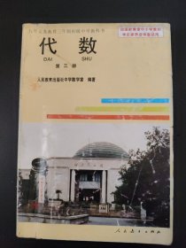 九年义务教育三年制初级中学教科书 代数 第三册