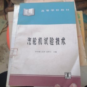 汽輪機(jī)試驗(yàn)技術(shù)