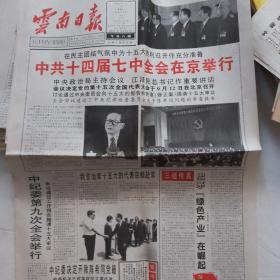 云南日报1997年9月10
