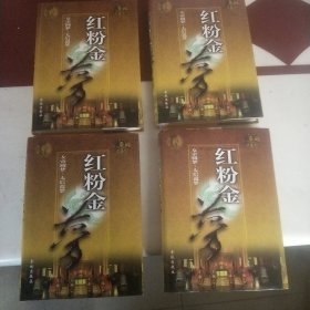 《红粉金梦》女帝圆梦，太后遗梦（全四卷）