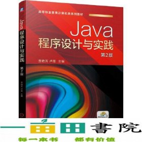 Java程序设计与实践 第2版