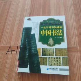 中华国粹系列：一生不可不知道的中国书法