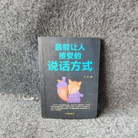 最能让人接受的说话方式 