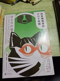 薛定谔的猫：改变物理学的50个实验