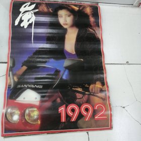 1992年摩托车车模美女挂历舞全
