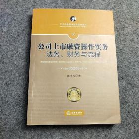 公司上市融资操作实务：法务、财务与流程