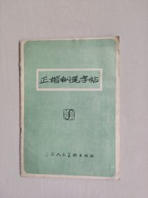 上海人美版《正楷钢笔字帖》，详见图片及描述