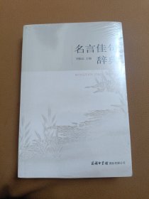 名言佳句辞典