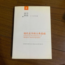 现代史学的古典基础