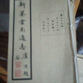 新纂云南通志（第九十九册）