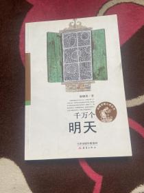 千万个明天/殷健灵暖心成长书