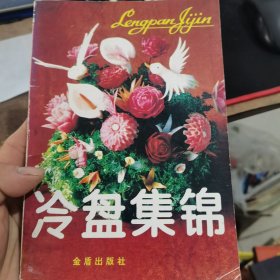 冷盘集锦